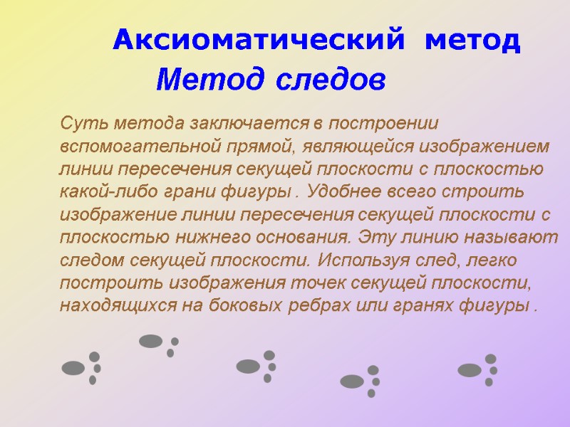 Аксиоматический  метод         Метод следов 